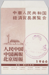 中華人民共和国経済貿易展覧会販売栞 image