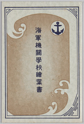 海軍機関学校 / Naval Engineering College image