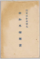 陸軍自動車学校 自動車絵葉書 / Army Motorized Vehicle School, Automobile Picture Postcards image