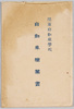 陸軍自動車学校　自動車絵葉書　袋/Army Motorized Vehicle School, Automobile Picture Postcards, Envelope image
