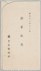 昭和十一年十二月　創業記念　豊島製糸部 / Commemoration of the Founding of Toyoshima Seishibu in December 1936 image