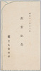 絵葉書　袋　昭和十一年十二月　創業記念　豊島製糸部/Envelope for Picture Postcards, Commemoration of the Founding of Toyoshima Seishibu in December 1936 image
