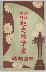改築興行記念絵葉書 帝国劇場 / Picture Postcards Commemorating the Performances Celebrating the Reconstruction of the Imperial Theatre image