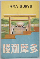 多摩御陵 / Tama Imperial Mausoleum image