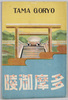 絵葉書　袋　多摩御陵/Envelope for Picture Postcards, Tama Imperial Mausoleum image