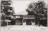 (多摩御陵)　勤番所/(Tama Imperial Mausoleum) Guard Station image