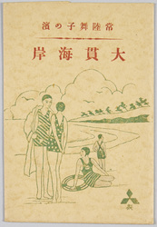 常陸舞子の浜 大貫海岸 / Picture Postcards of Ōnuki Beach, Maiko Beach, Hitachi image