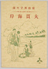 常陸舞子の浜　大貫海岸絵葉書　袋/Envelope for Picture Postcards of Ōnuki Beach, Maiko Beach, Hitachi image