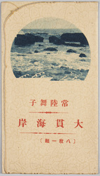 常陸舞子 大貫海岸 / Ōnuki Beach, Maiko, Hitachi image