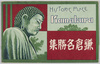 絵葉書　袋　鎌倉名勝集/Envelope for Picture Postcards, Scenic Beauties of Kamakura image