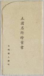土浦名所絵葉書 / Picture Postcards of Famous Views of Tsuchiura image