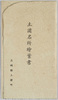 土浦名所絵葉書　袋/Picture Postcards of Famous Views of Tsuchiura, Envelope image