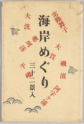 海岸めぐり 三十二景入 / 32 Views of the Coast image