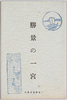 絵葉書　袋　勝景の一宮/Envelope for Picture Postcards, Scenic Beauties of Ichinomiya image