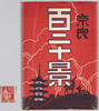 奈良百二十景 (袋・切手)/120 Views of Nara (Envelope and Stamps) image