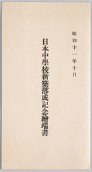 昭和十一年十月 日本中学校新築落成記念絵端書 / Picture Postcards Commemorating the Completion of the New Japanese Junior High School Building in October 1936 image