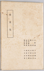 常夏集 退職重役宛記念絵葉書 / Commemorative Picture Postcards Addressed to a Retired Executive, Tokonatsushū image