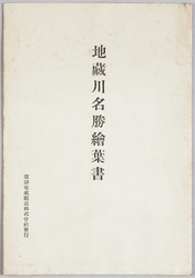 地蔵川名勝絵葉書 / Picture Postcards of Scenic Beauties of Jizōgawa image