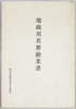 地蔵川名勝絵葉書　袋/Envelope for Picture Postcards of Scenic Beauties of Jizōgawa image