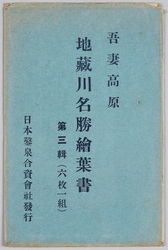 吾妻高原地蔵川名勝絵葉書 第三輯 / Picture Postcards of Scenic Beauties of Agatsuma Highlands and Jizōgawa, Series 3 image