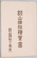 談山神社絵葉書 / Tanzanjinja Shrine Picture Postcards image