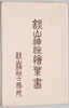 談山神社絵葉書　袋/Tanzanjinja Shrine Picture Postcards, Envelope image