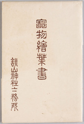宝物絵葉書 / Picture Postcards of Tanzanjinja Shrine Treasures image