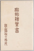 宝物絵葉書　袋/Envelope for Picture Postcards of Tanzanjinja Shrine Treasures image