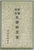 磐城四倉名勝絵葉書　袋/Envelope for Picture Postcards of Scenic Beauties of Yotsukura, Iwaki image
