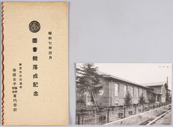 帝国女子医学専門学校　図書館落成記念絵葉書 / Picture Postcards Commemorating the Completion of the Library at the Imperial Women's Medical College image