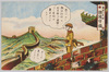 軍事漫画絵葉書 6 ｢万里の長城 国境守備｣ image