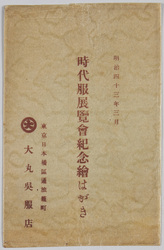 時代服展覧会紀念 / History of Clothing Exhibition Commemoration image