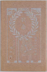 陸軍特別大演習記念 / Special Grand Military Maneuvers Commemoration image