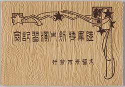 陸軍特別大演習記念 / Special Grand Military Maneuvers Commemoration image