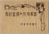 絵葉書　包/Envelope for Picture Postcards image