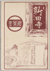 新田寺絵葉書 包 / Envelope for Nitta Temple Picture Postcards image