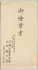 絵葉書　包/Envelope for Picture Postcards image