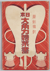 日本大角力 / Japan Grand Sumo image