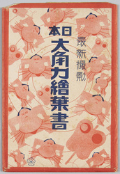 日本大角界 / Japan Grand Sumo image
