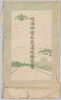 絵葉書　袋/Envelope for Picture Postcards image