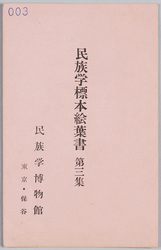 民族学標本 第三集 / Ethnological Specimens, 3rd Collection image