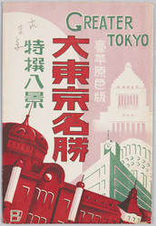 大東京名勝特選八景 袋 / Envelope for Picture Postcards, Scenic Beauties of Great Tokyo, The 8 Best Views image