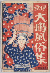 伊豆大嶋風俗 / Izu Ōshima Customs image