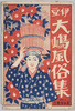 絵葉書　袋　伊豆大嶋風俗集/Envelope for Picture Postcards, Izu Ōshima Customs Collection, Envelope image