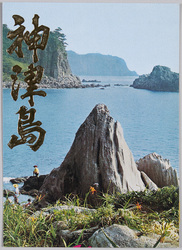 国立公園伊豆七島・神津島 / National Park, The Seven Islands of Izu, Kōzushima Island image