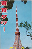 絵葉書　袋切り抜き/Picture Postcard, Envelope Cutting image