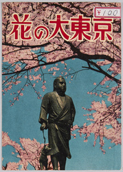 花の大東京 / Great Tokyo, City of Flowers image
