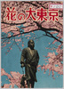 花の大東京　袋切り抜き/Great Tokyo, City of Flowers, Envelope Cutting image