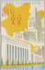 新しい東京　袋切り抜き/New Tokyo, Envelope Cutting image