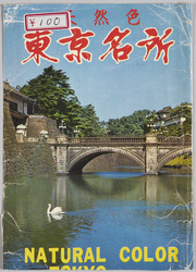 天然色 東京名所 / Natural Colors, Famous Landmarks of Tokyo image